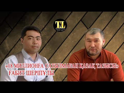 Видео: Ғабит Шеріпұлы | "18 миллионға сатылмаған қазақ тазысы" | Тұғырлы тұлға