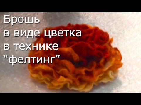 Видео: Брошь в виде цветка в технике фелтинг - Видео мастер-класс