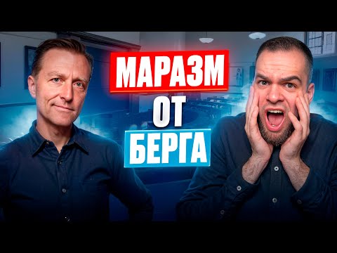 Видео: Что он НЕСЕТ или как заработать РПП! | Доктор Берг, как нести ЧУШЬ на 7 млн человек...