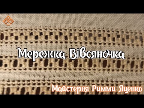 Видео: Мережка Вівсяночка (вузенька декоративна мережка)