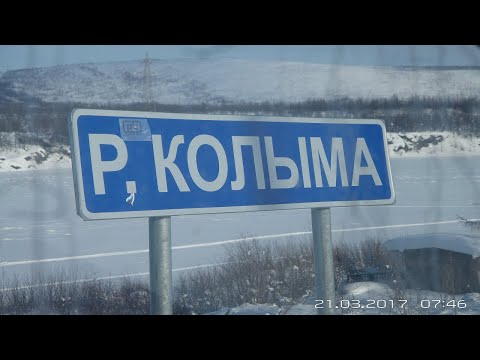 Видео: Дорога на Магадан.