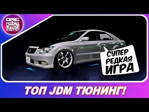 Видео: СУПЕР РЕДКАЯ ИГРА С ТОП JDM ТЮНИНГОМ! / Забытые гонки