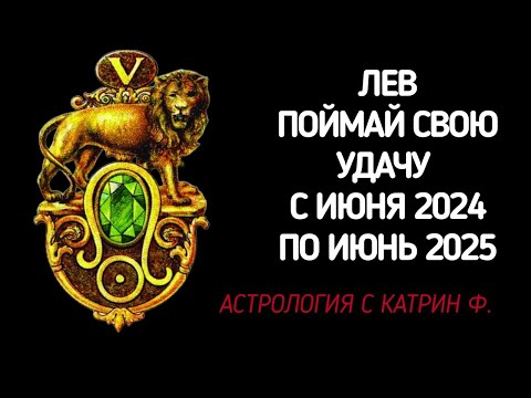 Видео: ♌ЛЕВ ПОЙМАЙ УДАЧУ☝ И ОБРЕТИ УСПЕХ🌄 С ИЮНЯ 2024 ПО ИЮНЬ 2025 ГОДА ГОРОСКОП ОТ КАТРИН Ф 🙌