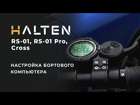 Видео: Настройки бортового компьютера электросамокатов Halten RS-01, RS-01 Pro, Cross