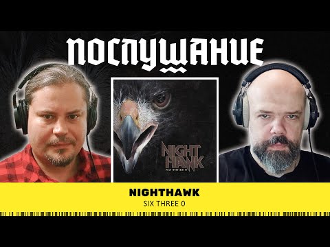 Видео: Послушание || Nighthawk — Six Three 0