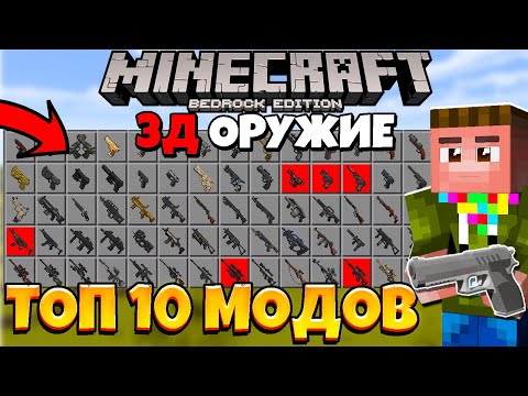 Видео: ТОП 10 МОДОВ НА 3Д ОРУЖИЕ ДЛЯ МАЙНКРАФТ ПЕ/БЕДРОК | Обзор модов #14