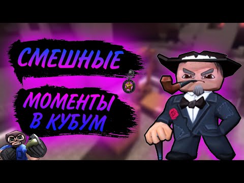 Видео: СМЕШНЫЕ МОМЕНТЫ В КУБУМ #кубум #kuboom