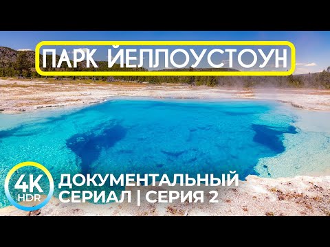 Видео: Уникальная красота парка Йеллоустон в 4K HDR - Эпизод 2 | Дикие животные и природа Америки