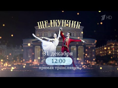 Видео: Балет «Щелкунчик». Большой театр/The ballet "The Nutcracker". Bolshoi Theatre (Moscow, 2024)