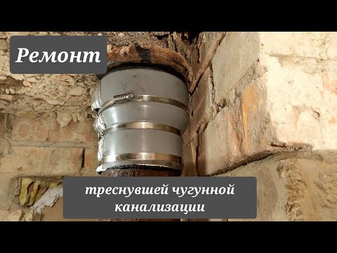 Видео: Ремонт треснувшей чугунной канализации