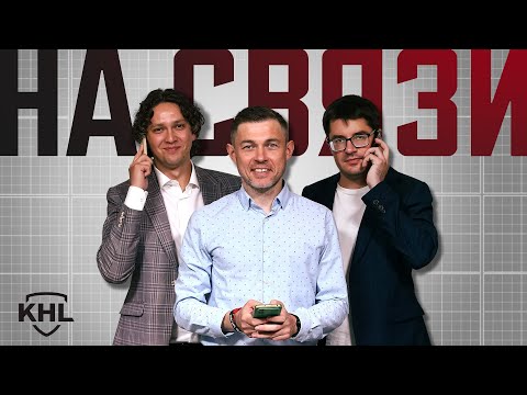Видео: Программа КХЛ ТВ «На связи». Live 09.05.25