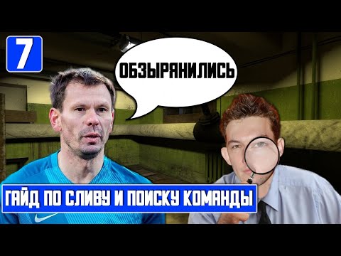 Видео: ОБЗЫРЯНИЛИСЬ ПО ПОЛНОЙ ПРОГРАММЕ. ГАЙД ПО ПОИСКУ НОВОГО КЛУБА БОМЖУ. FOOTBALL MANAGER 2022. 7 ЧАСТЬ