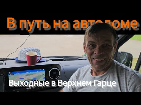 Видео: В путь на автодоме // Выходные // Верхний Гарц // Sprinter 4x4 // Wohnmobil // Oberharz