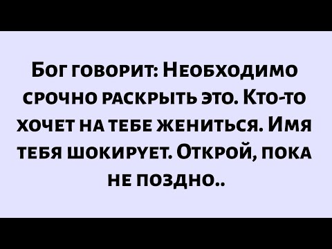 Видео: Бог говорит: «Кто-то хочет на тебе жениться срочно — открой сейчас— Божье послание для тебя сегодня