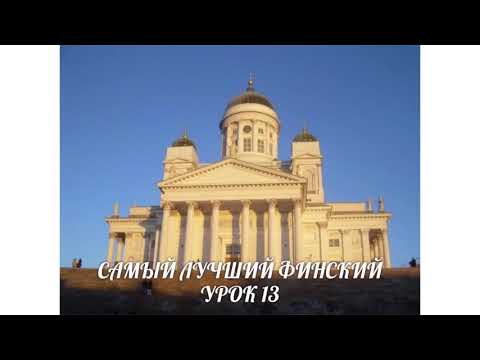 Видео: САМЫЙ ЛУЧШИЙ ФИНСКИЙ. УРОК 13. PUHEKIELI. ВИДЕОУРОКИ ФИНСКОГО ЯЗЫКА.