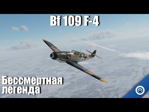 Видео: Бессмертная легенда I Bf 109 F-4 в War Thunder