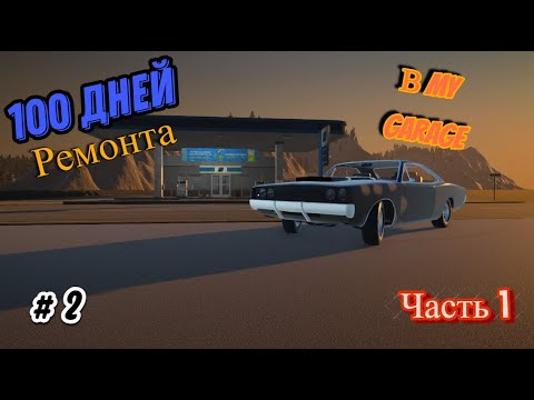 Видео: 100 дней ремонта автомобилей в My Garage