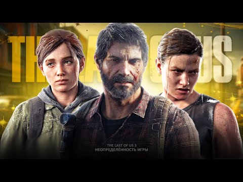 Видео: THE LAST OF US 3 | ТАКОГО МЫ НЕ ОЖИДАЛИ...