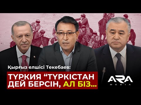 Видео: Қырғыз елшісі Астанадағы көкпар дауына не деді?