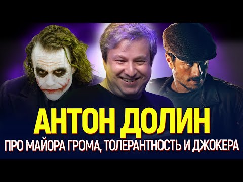Видео: Антон Долин | Вопросы про кино, комиксы, Майора Грома, толерантность и Джокера | Bubble Подкаст