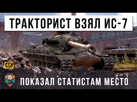 Видео: ПРОСТОЙ ТРАКТОРИСТ ВЗЯЛ ИС-7 И НАГНУЛ КИБЕРСПОРТСМЕНОВ! ВСЕ В МИРЕ ТАНКОВ УХУ ЕЛИ ОТ ЭТОГО РЕПЛЕЯ!