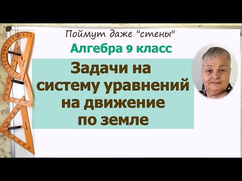 Видео: Задачи на системы уравнений на движение по земле 9 класс