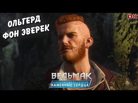 Видео: Ольгерд фон Эверек. Все сцены и диалоги. Ведьмак 3: Каменные сердца.