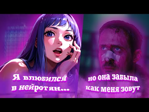 Видео: Я влюбился в нейро-тян, но она забыла как меня зовут