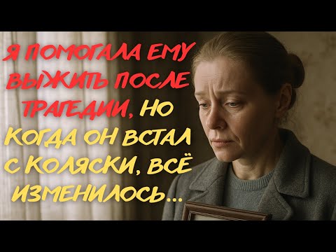 Видео: ОН БЫЛ МОИМ ПОДОПЕЧНЫМ, НО ТО, ЧТО Я УЗНАЛА О НЁМ, ПЕРЕВЕРНУЛО ВСЮ МОЮ ЖИЗНЬ… | Жизненные Истории