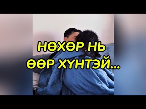Видео: Нөхөр чинь чамайг хуурвал чи уучлах уу?🥵👿🥹