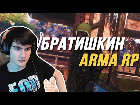 Видео: БРАТИШКИН НЕРЕАЛЬНО ОТЫГРЫВАЕТ РП | ARMA RP