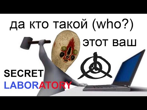 Видео: Что такое SCP: Secret Laboratory?