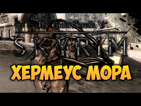 Видео: TES V: SKYRIM - ФАНТАЖ - Хермеус Мора (Драконорожденный Фантаж)