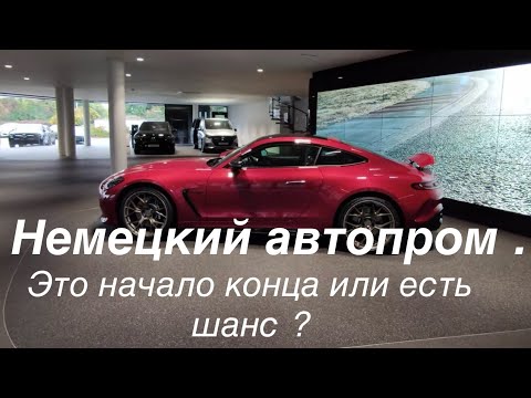 Видео: Трагедия немецкого автопрома. Конкуренты, собственные ошибки или внешние факторы. Не всё потеряно !