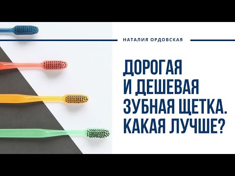 Видео: Дорогие и дешевые зубные щетки. Какие лучше?