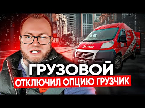 Видео: МОЖНО ЗАРАБОТАТЬ В ГРУЗОВОМ ПО ЛАЙТУ? / ОТКЛЮЧИЛ ОПЦИЮ ГРУЗЧИК / САНКТ-ПЕТЕРБУРГ / ЯНДЕКС ПРО