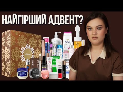 Видео: РОЗІГРАШ | Notino Advent Calendar 2025 | НЕ КУПУЙ ЦЕ !!!