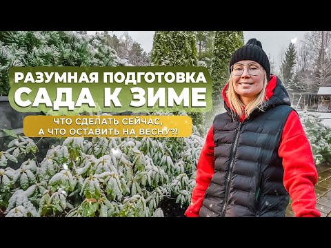 Видео: Разумная подготовка сада к зиме. Что сделать сейчас, а что оставить на весну?!