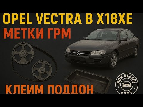 Видео: Opel Vectra b x18xe замена ремня ГРМ метки ГРМ и клеим поддон