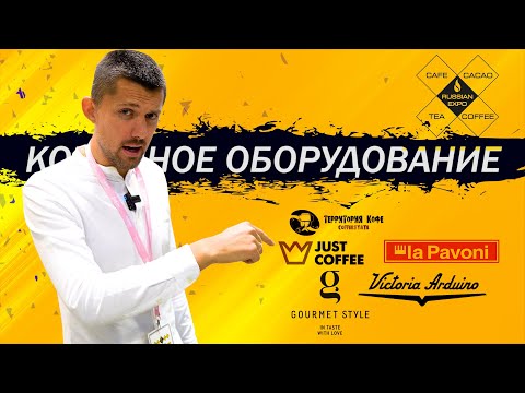 Видео: Кофейное Оборудование на Coffee Tea Cacao Russian Expo 2020