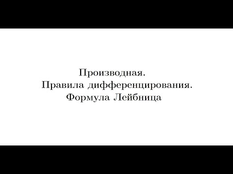 Видео: Лекция 12. Производная. Правила дифференцирования. Формула Лейбница