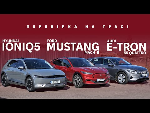 Видео: IONIQ 5 / Ford Mustang Mach-E / Audi e-Tron 55 quattro. Перевірка запасу ходу. Від Oleksii Bodnia