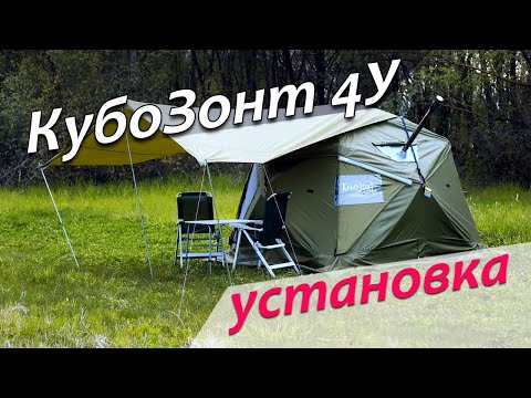Видео: Универсальная палатка КубоЗонт 4У_Раскрытие и сборка