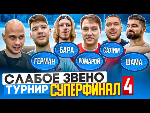 Видео: НАГЛЫЙ СЛИВ КОНКУРЕНТА ради победы | Рискнул ВСЕМ, чтобы выиграть РЕКОРДНУЮ СУММУ? | Слабое звено