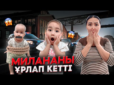 Видео: МИЛАНАНЫ ҰРЛАП КЕТТІ😱😱 | ПОЛИЦИЯ ШАҚЫРАМЫЗБА ЕНДІ?🚔🚔