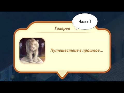 Видео: Merge mansion. Область: Галерея.