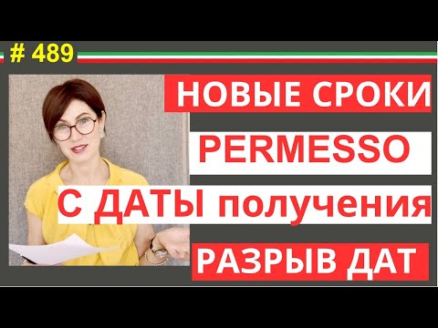 Видео: Теперь Permesso действует с момента выдачи! Но есть подвох #489 #elenaarna