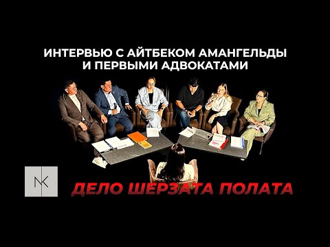 Видео: Что говорят Айтбек Амангельды и его команда адвокатов?