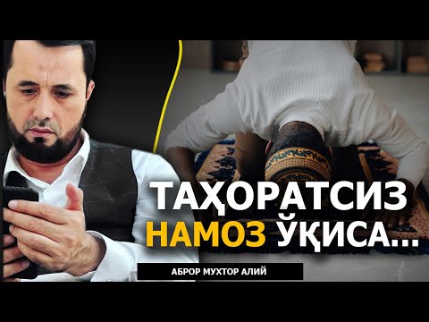 Видео: ТАҲОРАТСИЗ НАМОЗ ЎҚИСА...  - DR. АБРОР МУХТОР АЛИЙ
