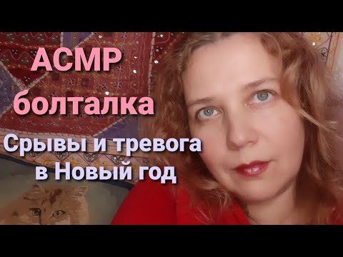 Видео: АСМР Болталка Что не так с Новым годом. Пора к психологу
